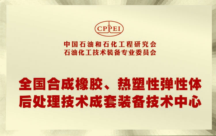 全國(guó)合成橡膠、熱塑性彈性體后處理技術(shù)成套裝備技術(shù)中心
